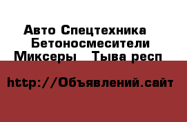 Авто Спецтехника - Бетоносмесители(Миксеры). Тыва респ.